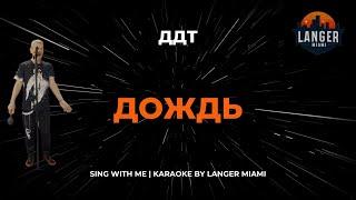 ДДТ - ДОЖДЬ | КАРАОКЕ | ОТ LANGER MIAMI