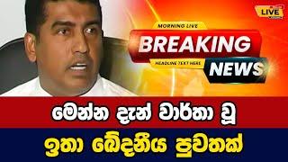  jonstan Today sinhala news | New sinhala news today | Sri lanka hot news