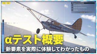 [MSFS2024] テクニカルアルファテストの概要・新要素を6分でおさらい！[Microsoft Flight Simulator 2024 Tech Alpha]