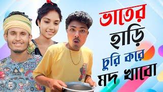 ভাতের হাড়ি চুরি করে মদ খাবো! 