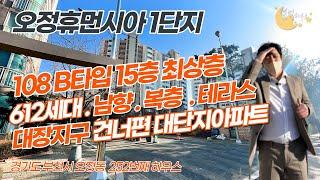 [#부천아파트매매](번호2-252)부천시오정동 612세대 휴먼시아1단지 15층 108B 남향.복층.테라스타입 대단지아파트![#부천오정동아파트]