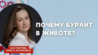 Почему бурлит в животе? Рассказала гастроэнтеролог Ольга Каспарова