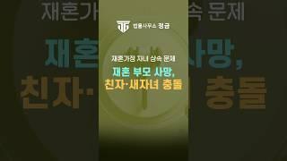재혼 부모가 갑자기 사망하면? 친자·새자녀 상속 충돌! #입양 #재혼 #상속전문변호사