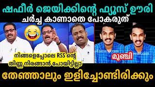 ജെയിക്കിന് കിട്ടി ബോധിച്ചു BRM ShafeerJaick C Thomas Debate Troll Malayalam