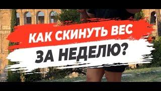  КАК СКИНУТЬ ВЕС ЗА НЕДЕЛЮ?