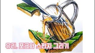 [기초디자인] 유리와 금속 그리고 스펀지 그리기