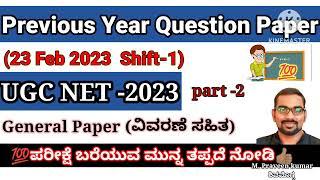 UGC NET 2023# Paper 1#General paper#Question paper with Answer# ಕನ್ನಡ#Previous year Question paper