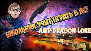 Школьник учит играть в CS # 17 | ШКОЛЬНИК С АWP DRAGON LORE!ШОК!