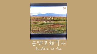 [CHN/PINYIN/ENG] Zhang Yanqi - 去哪里都可以 Lyrics | 张颜齐 - Anywhere is Fine 歌词