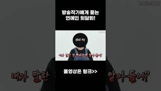 방송작가가 말하는 연예인 루머가 아닌 실화| 사내부자들 방송작가편