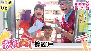 家事小達人 S1【擦窗戶】第1季 第6集｜哥哥姐姐到你家，陪你做家事｜整理清潔DIY｜打掃髒污自己來｜還有家事小妙招要教給大家喔｜【親子台｜官方HD】momokids