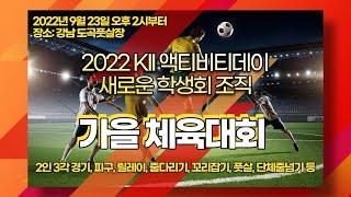 KII 2022 가을운동회