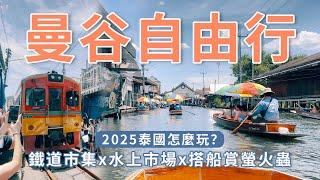 2025曼谷自由行這樣玩｜必去景點、避雷指南｜泰國皇宮、鐵道市集、水上市場、賞螢火蟲｜泰國旅遊vlog