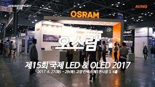 [LED & OLED EXPO 2017] 오스람, 탁월한 색감과 유럽 감성 LED 조명에 담아내