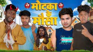 मोटका के मौसा || Motaka Ke Mausa || Amit Ke Vines