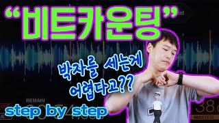 비트카운팅(박자세기)방법 (STEP BY STEP)