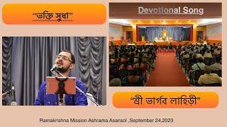 Devotional song/ “ভক্তি সুধা” - Sri Bhargav Lahiri