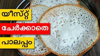 യീസ്റ്റ് ചേർക്കാതെ പഞ്ഞി പോലെ പാലപ്പം |No Yeast Palappam|Palappm|Appam|Neetha's Tasteland|962