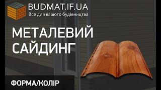 Металевий Сайдинг. Форми, Кольори. Івано-Франківськ та Львів.  Металосайдинг