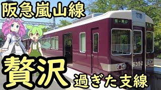 【阪急嵐山線】贅沢過ぎた支線 6面5線の大ターミナル 本線直通前提の配線