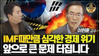 IMF, 금융위기랑 똑같다. 한국 경제 앞으로 정말 큰 문제 터집니다 [이현훈 교수 2부]