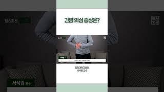 간암 의심 증상?