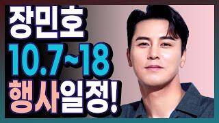 장민호 10월 행사 일정!  (10.7~10.18)  #장민호 #장민호스케줄