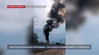 Из-за повреждения ж/д путей под Джанкоем пассажиров поездов с материка развезут на автобусах