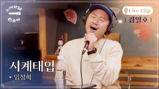 [Live Clip] 시계태엽 김일호 | 노래보살 원종쌤1 EP.4