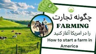 چگونه تجارت فارم داری (فارمینگ) را در امریکا آغاز کنید | How to start a Farm in America