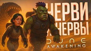 ВЫЖИВАНИЕ В НОВОЙ ММОРПГ В СЕТТИНГЕ ДЮНЫ — Dune: Awakening // ПЕСЧАНАЯ НАРЕЗКА