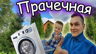 Дача теперь Прачечная