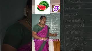 “ச”வரிசை சொற்கள்# வாசித்தல் பயிற்சி@ PackiaTeacher