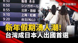 新年假期湧人潮!台灣成日本人出國首選 ｜#寰宇新聞@globalnewstw