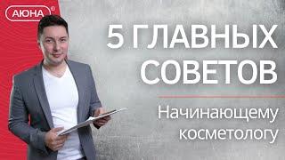 5 ГЛАВНЫХ СОВЕТОВ начинающему косметологу