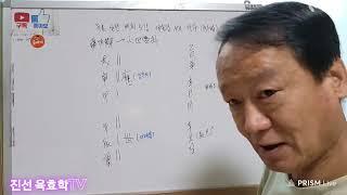 육효 실전5강.  대통령 대선 선거결과 점사(척전법)
