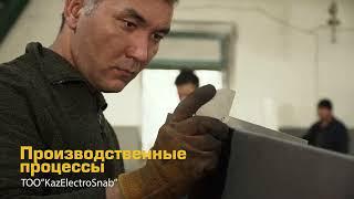 Производственные процессы ТОО "KazElectroSnab"