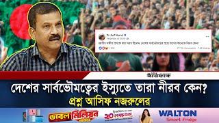 দেশের সার্বভৌমত্বের ইস্যুতে তারা নীরব কেন? -প্রশ্ন আসিফ নজরুলের | Asif Nazrul | Daily Ittefaq