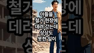 아들을 철거 현장에 데려갔는데, 상상도 못한일이...