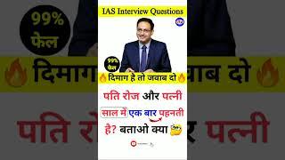 Most Brilliant Answers of UPSC IPS IAS Interview Questions | GK Questions and Answers | GK in Hindi