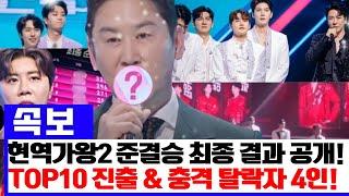 ‘현역가왕2’ 준결승 2차전 최종 결과 대공개! 결승에 진출한 TOP10과 예상치 못한 충격 탈락자 4명! 팬들의 반응은?