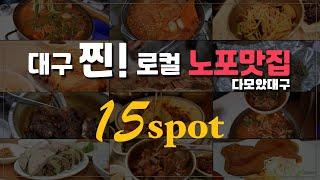 미식의 도시! 대구에 오면 꼭 먹어야 할 대구의 노포 맛집 15곳 총정리!