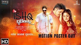 ISHQ Punithare - Motion Poster | New Odia Movie 2018 | Arindam, Elina