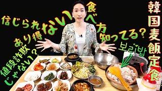 韓国麦飯定食の食べ方客を気絶させようと作ったテンジャンチゲ / 一週間分の野菜を一食で！ 韓国旅行に来たら必ずココ！// 韓国グルメ旅行 モッパン 韓国人ヨンヘ