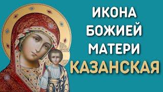 Казанская икона Божией Матери | Чудотворные иконы Пресвятой Богородицы