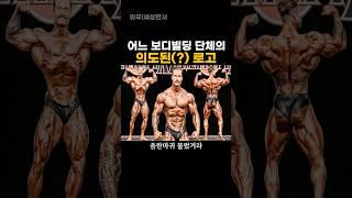 어느 보디빌딩 단체의 의도된(?) 로고