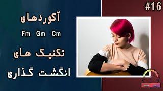 آموزش گیتار| کلاسیک ؛ پاپ ؛ فلامنکو (از صفر تا صد) جلسه شانزدهم