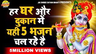 ये 5 श्याम भजन अपनी दुकान या घर पर जरुर सुने | श्याम भजन | Latest Krishna Bhajan 2024