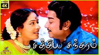 Sathya Sundharam | 1981 | Sivaji Ganesan, K. R. Vijaya | Tamil Superhit Full Movie | Bicstol.