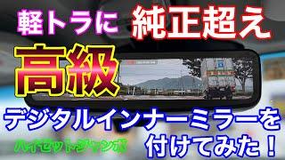 軽トラに高級デジタルインナーミラーを付けてみた！ハイゼットジャンボに前後ドラレコDIY取付け！MDR−PRO1